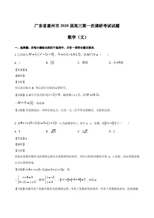 广东省惠州市2020届高三第一次调研考试试题 数学(文)【含解析】