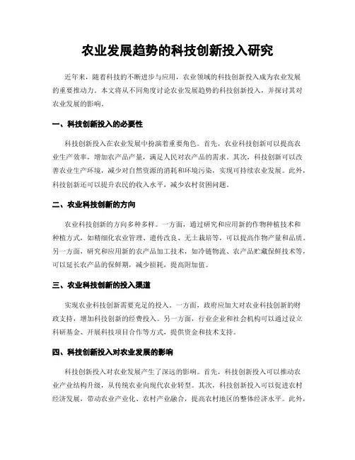 农业发展趋势的科技创新投入研究