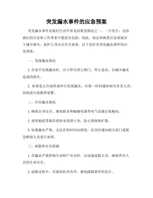 突发漏水事件的应急预案