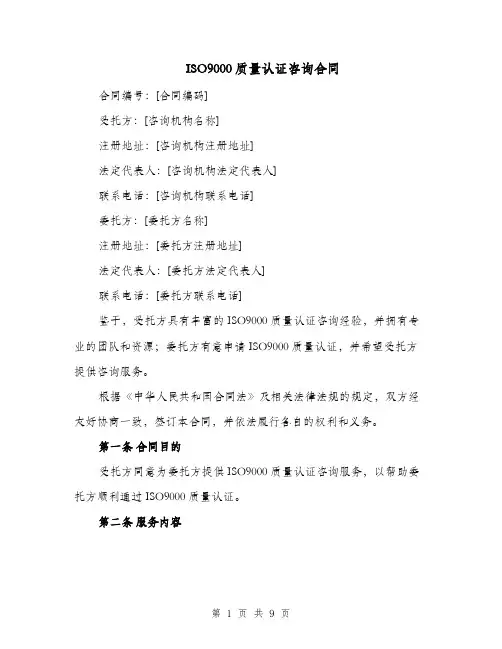 ISO9000质量认证咨询合同（二篇）
