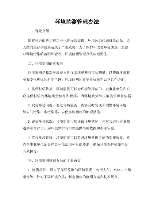 环境监测管理办法