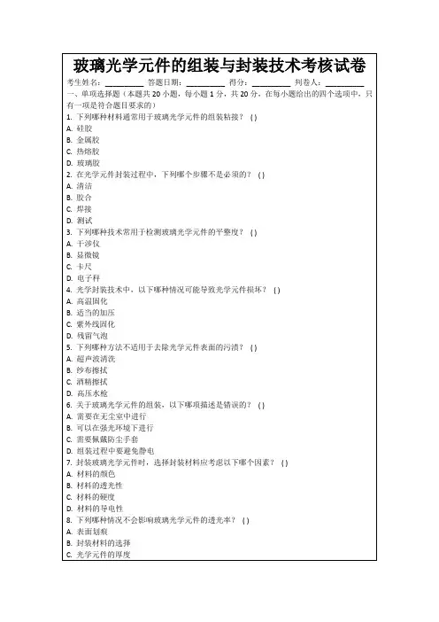 玻璃光学元件的组装与封装技术考核试卷