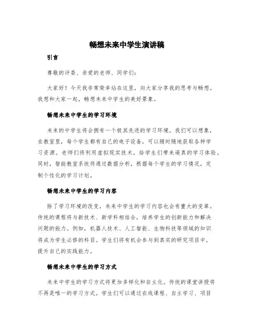 畅想未来中学生演讲稿