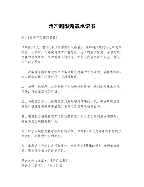 治理超限超载承诺书