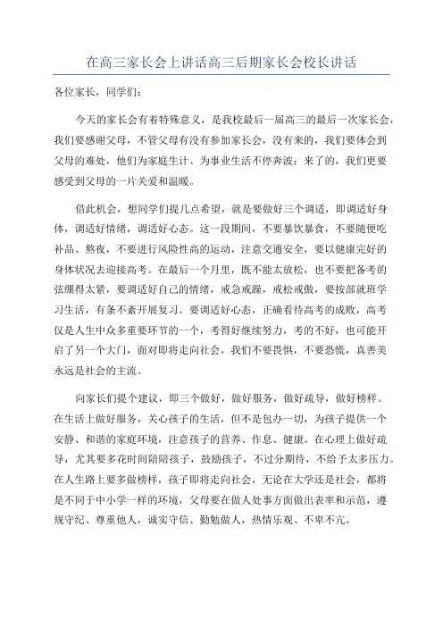 在高三家长会上讲话高三后期家长会校长讲话