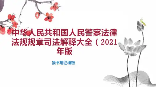 中华人民共和国人民警察法律法规规章司法解释大全(2021年版
