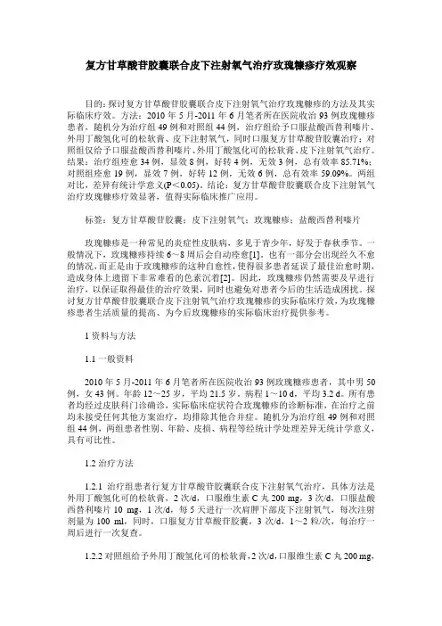 复方甘草酸苷胶囊联合皮下注射氧气治疗玫瑰糠疹疗效观察_0