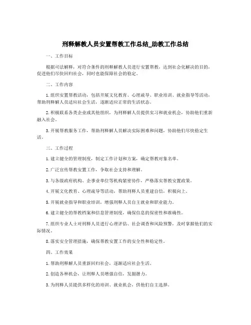 刑释解教人员安置帮教工作总结_助教工作总结