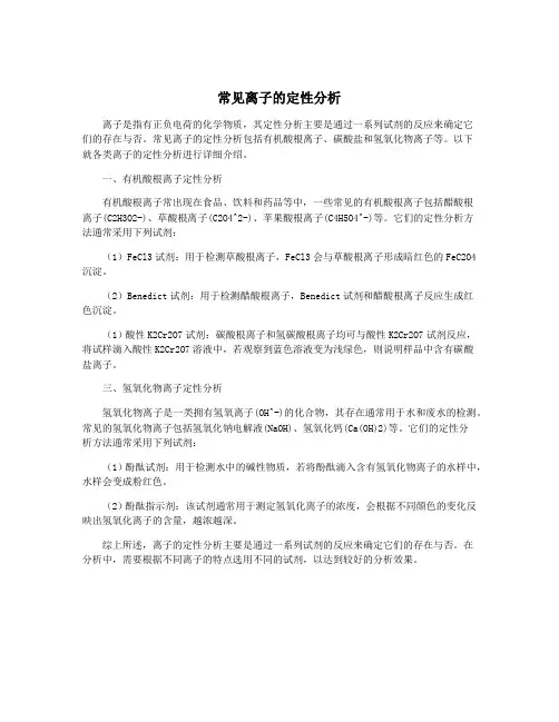 常见离子的定性分析