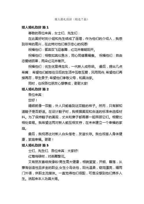 媒人婚礼致辞（精选7篇）