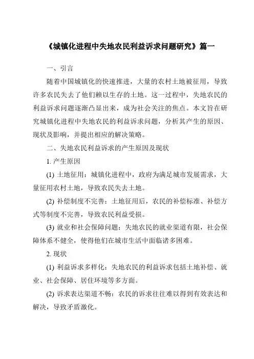 《2024年城镇化进程中失地农民利益诉求问题研究》范文