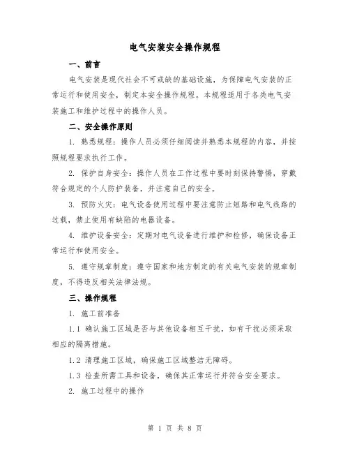 电气安装安全操作规程(3篇)