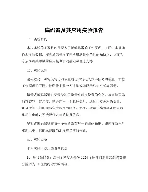 编码器及其应用实验报告