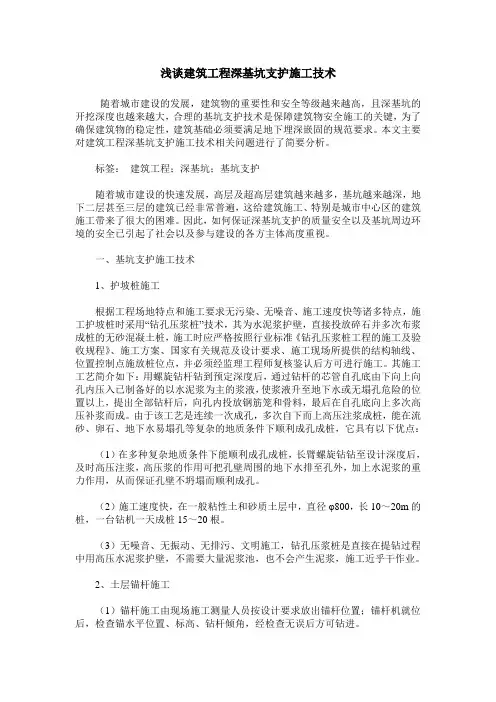 浅谈建筑工程深基坑支护施工技术