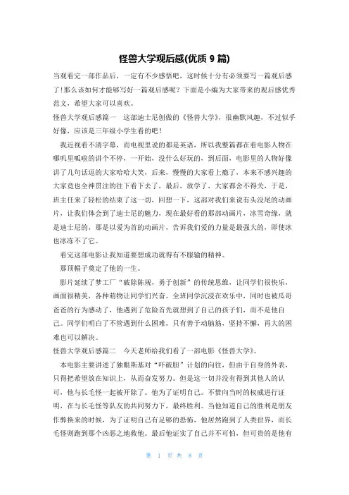 怪兽大学观后感(优质9篇)
