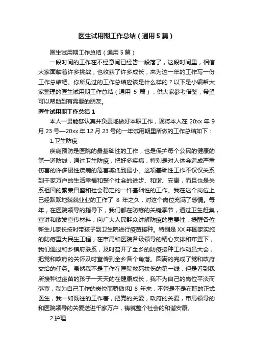 医生试用期工作总结（通用5篇）