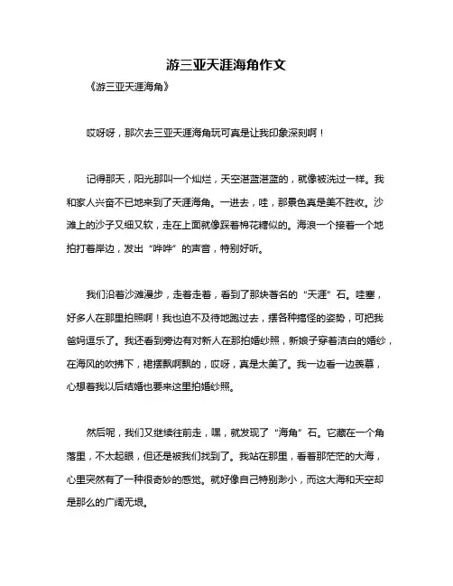 游三亚天涯海角作文
