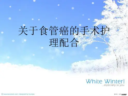 食管癌的手术护理配合课件