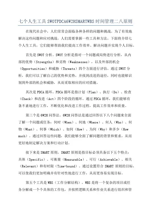 七个人生工具SWOTPDCA6W2HSMARTWBS时间管理二八原则