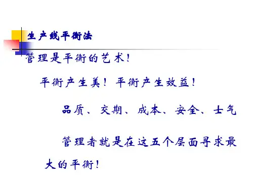 生产线平衡管理