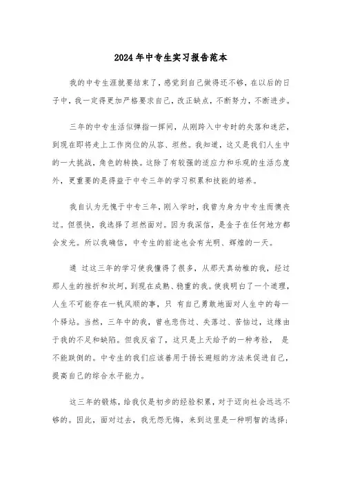 2024年中专生实习报告范本（四篇）