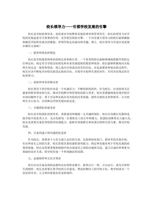 校长领导力——引领学校发展的引擎