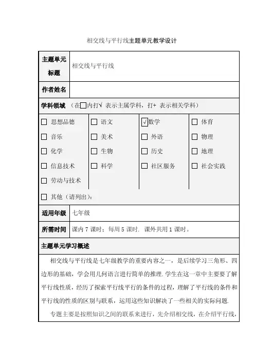 初中数学《相交线与平行线》单元教学设计以及思维导图