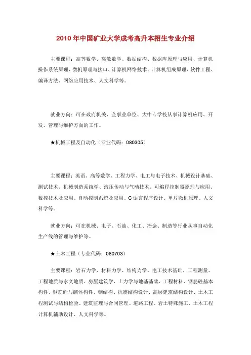 中国矿业大学成考高升本招生专业介绍.doc