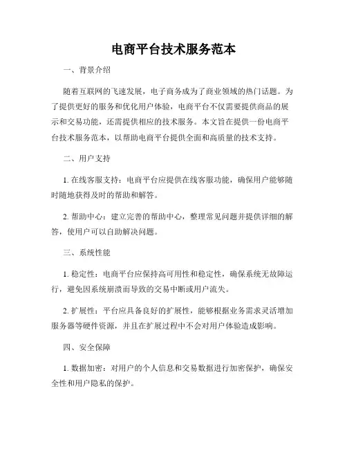 电商平台技术服务范本