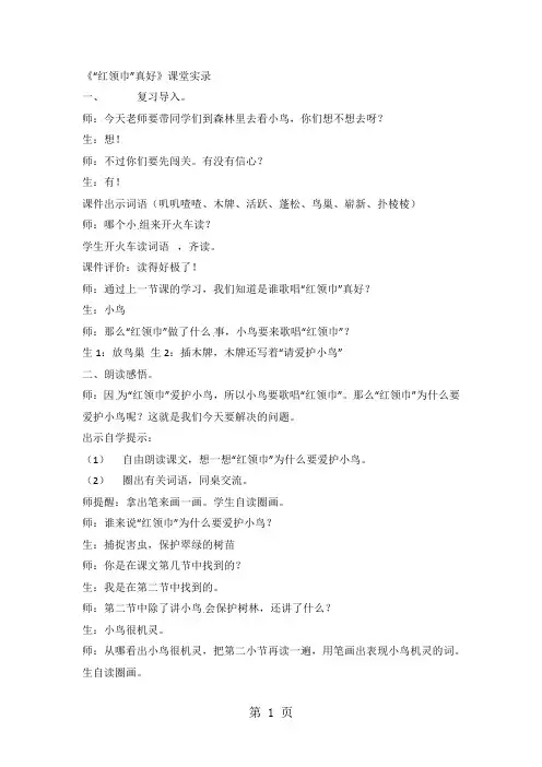 二年级上语文课堂实录“红领巾”真好_人教新课标-word