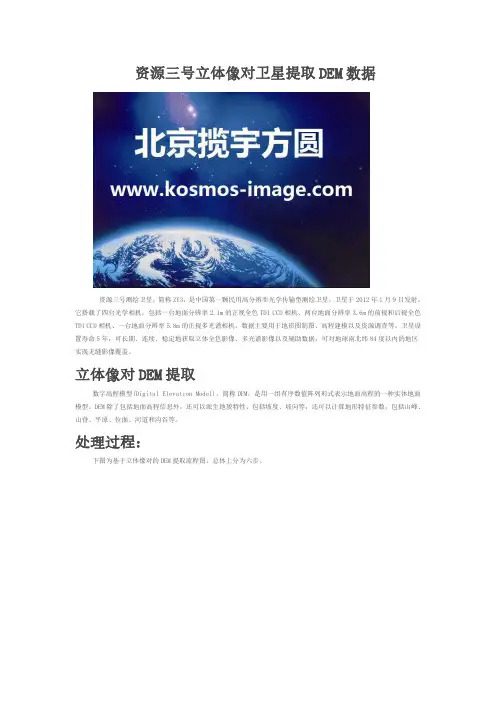 资源三号立体像对卫星提取DEM数据