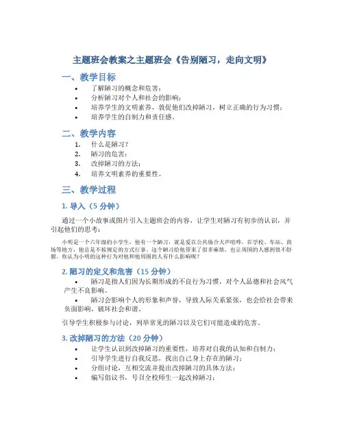 主题班会教案之主题班会《告别陋习,走向文明》