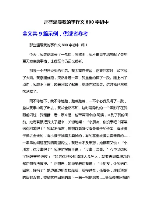 那些温暖我的事作文800字初中