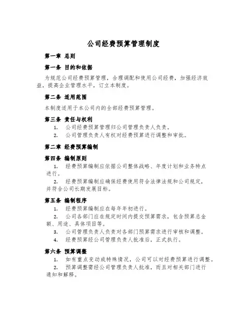公司经费预算管理制度