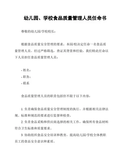 幼儿园、学校食品质量管理人员任命书