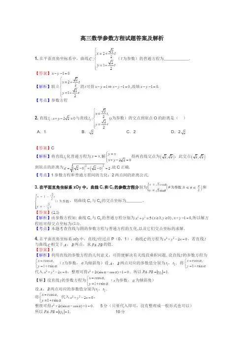 高三数学参数方程试题答案及解析

