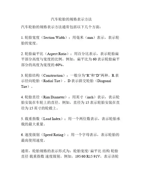 汽车轮胎的规格表示方法