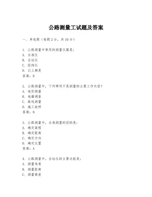 公路测量工试题及答案