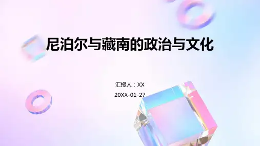尼泊尔与藏南的政治与文化