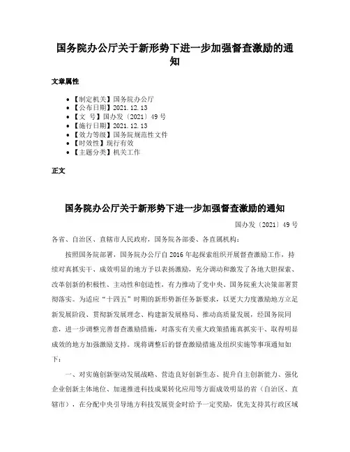 国务院办公厅关于新形势下进一步加强督查激励的通知
