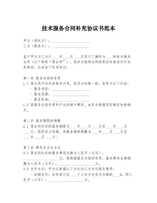 技术服务合同补充协议书范本