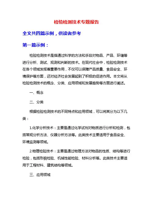 检验检测技术专题报告