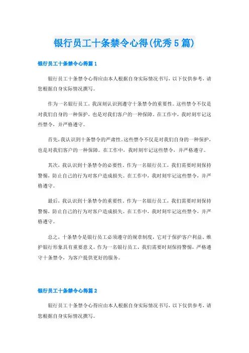 银行员工十条禁令心得(优秀5篇)