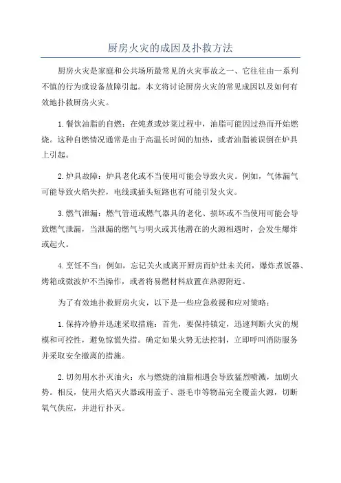 厨房火灾的成因及扑救方法