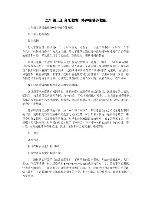 二年级上册音乐教案 时钟嘀嗒苏教版