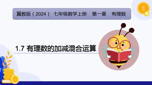 1.7 有理数的加减混合运算(教学课件)七年级数学上册(冀教版2024)