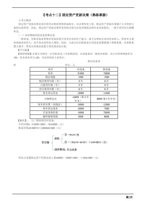 财务-固定资产更新决策