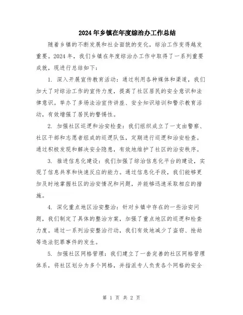 2024年乡镇在年度综治办工作总结