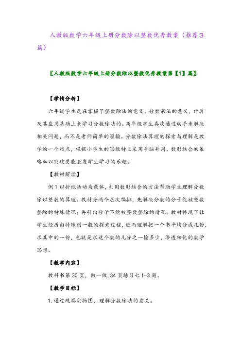 2023年人教版数学六年级上册分数除以整数优秀教案(推荐3篇)
