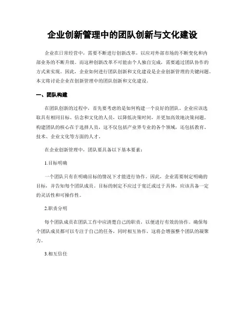 企业创新管理中的团队创新与文化建设